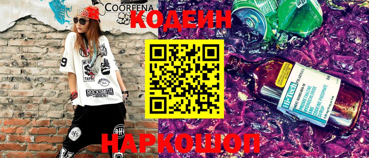 Codein напиток Lean (лин) Киселёвск